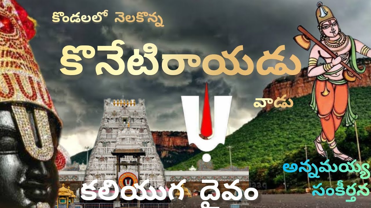 కొండలలోనెలకొన్న కోనేటిరాయడు#srivaritemple#tirumala#annamayyakeerthanalu#shorts#alipiri #srivarimettu