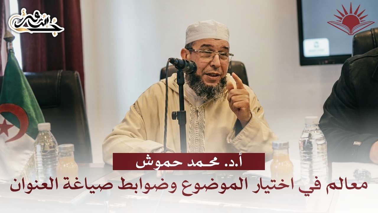 (04/19) معالم في اختيار الموضوع وضوابط صياغة العنوان | أ.د. محمد حموش | إستراتيجية إعداد مذكرة