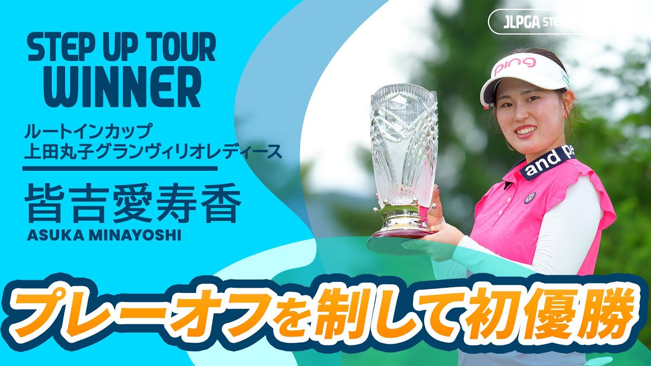 プレーオフを制して初優勝！皆吉愛寿香 ハイライト｜ルートインカップ 上田丸子グランヴィリオレディース｜2025 ステップ・アップ・ツアー