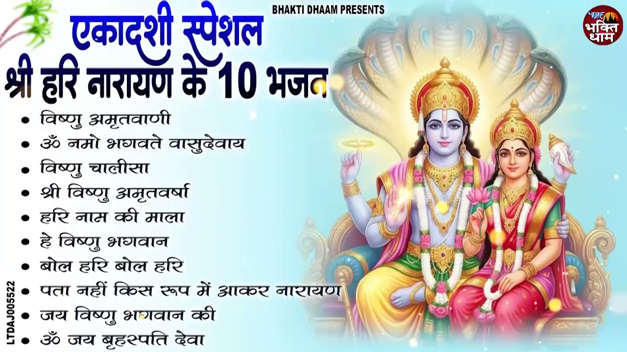 पापमोचनी एकादशी 2026 पर जरूर सुनें ये विष्णु भजन | Top 10 Vishnu Bhajan | Ekadashi Special Bhajan