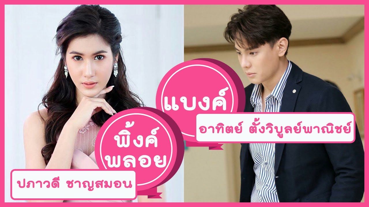 แบงค์ พิ้งค์พลอย EP1 [รหัสริษยา]