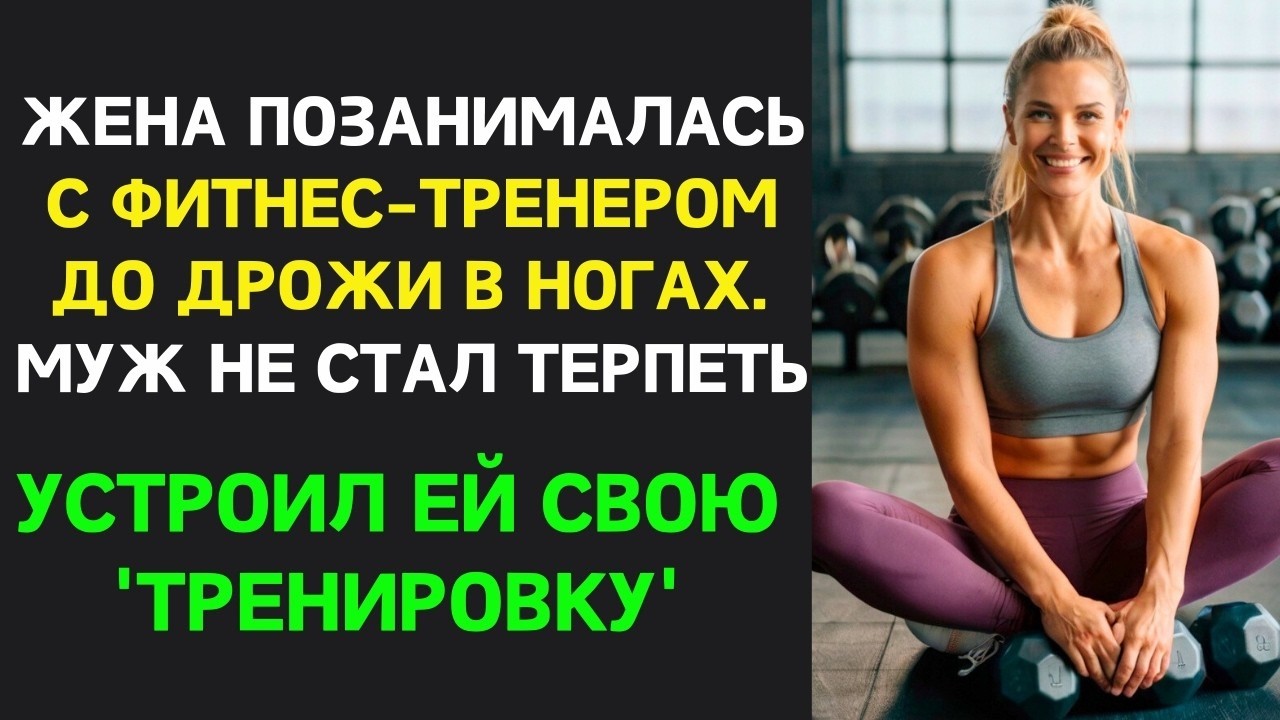 Жена черезчур 