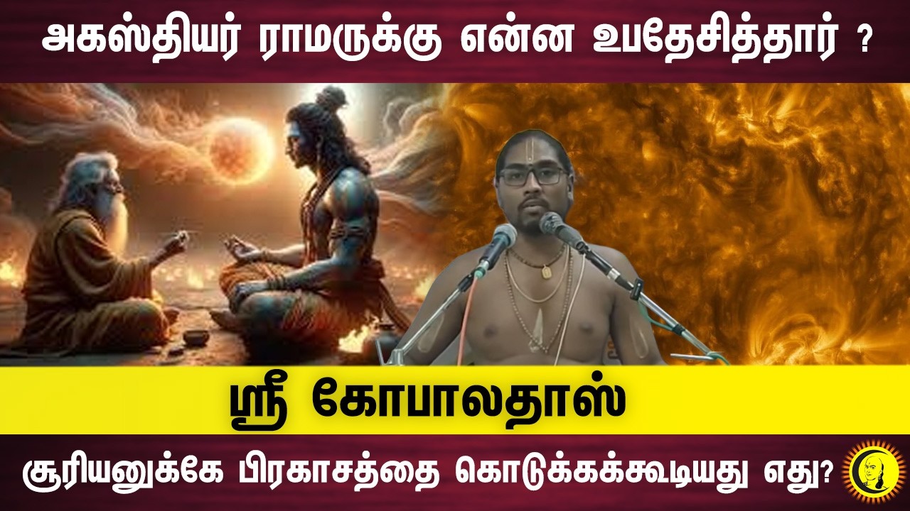 அகஸ்தியர் ராமருக்கு என்ன உபதேசித்தார்? சூரியனுக்கே பிரகாசத்தை கொடுக்கக்கூடியது எது ? Gopaldas | Guru