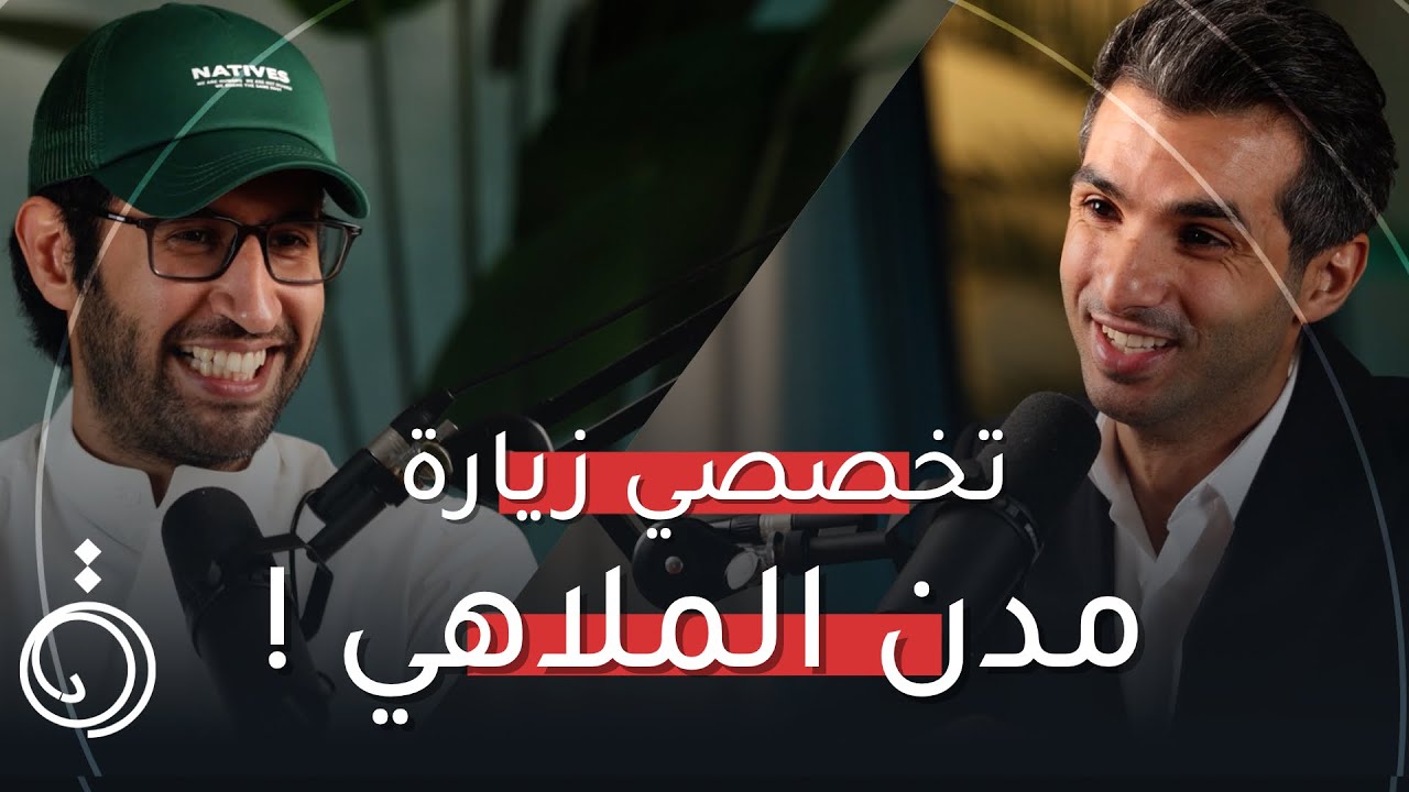 تخصصي زيارة مدن الملاهي !  يوسف خاجة في بودكاست دائرة