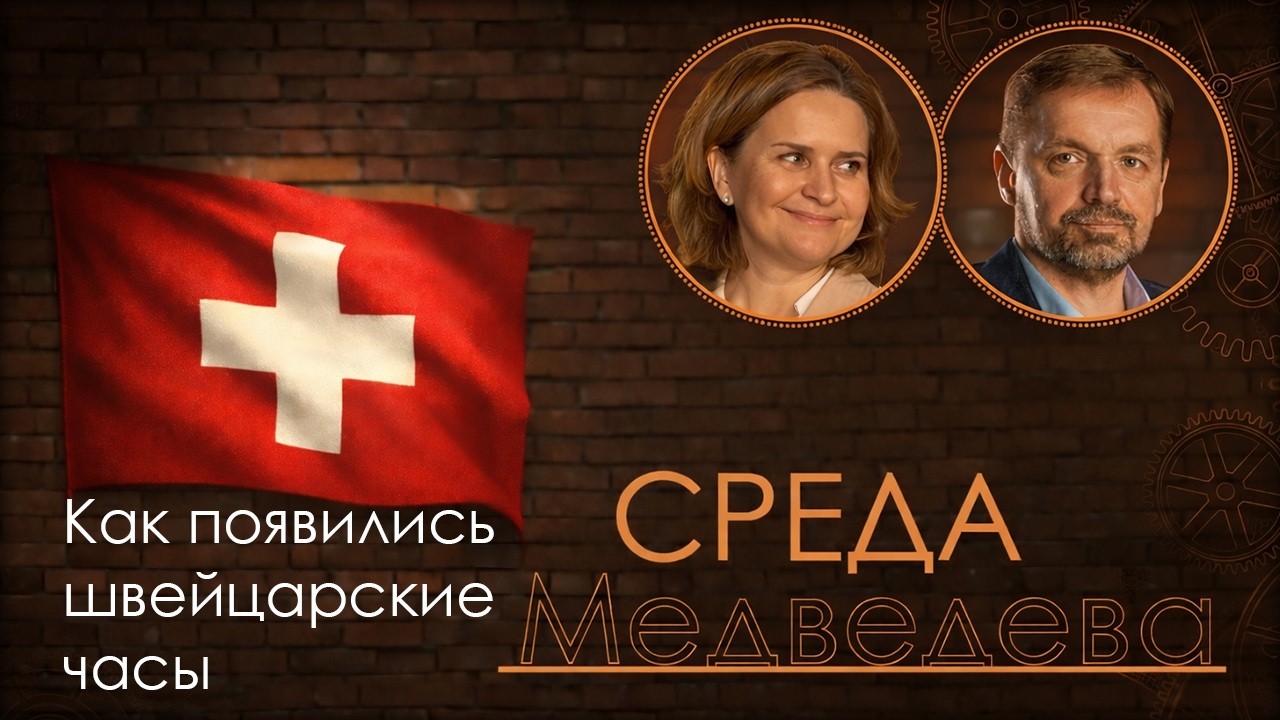 Как Швейцария стала часовой державой?