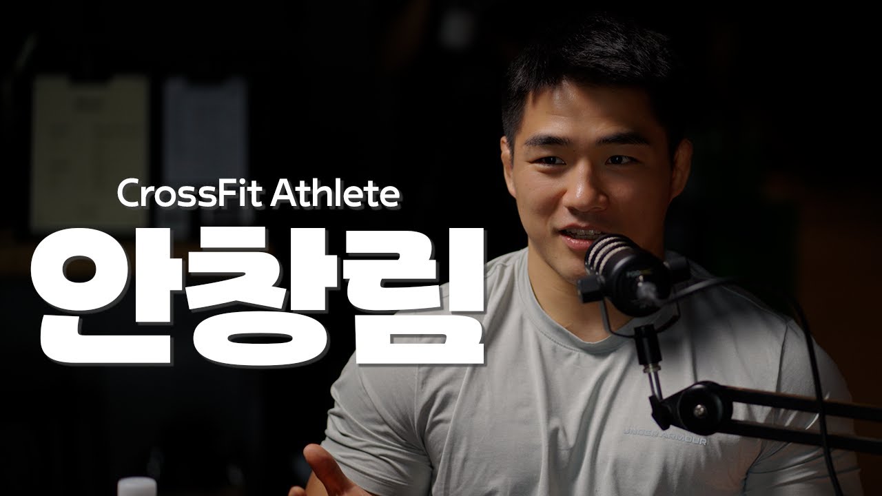 선수를 꿈꾸는 핏터라면 꼭 들어야 하는 이야기 | 안창림 Part.2