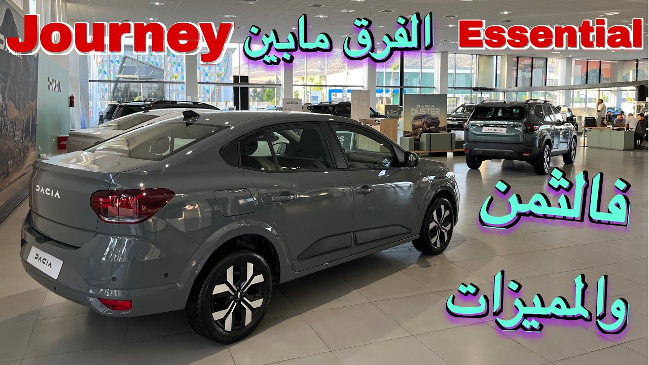 🚗 داسيا لوغان الجديدة 2025 | الفرق الكبير فالثمن والمميزات فاس 😱 