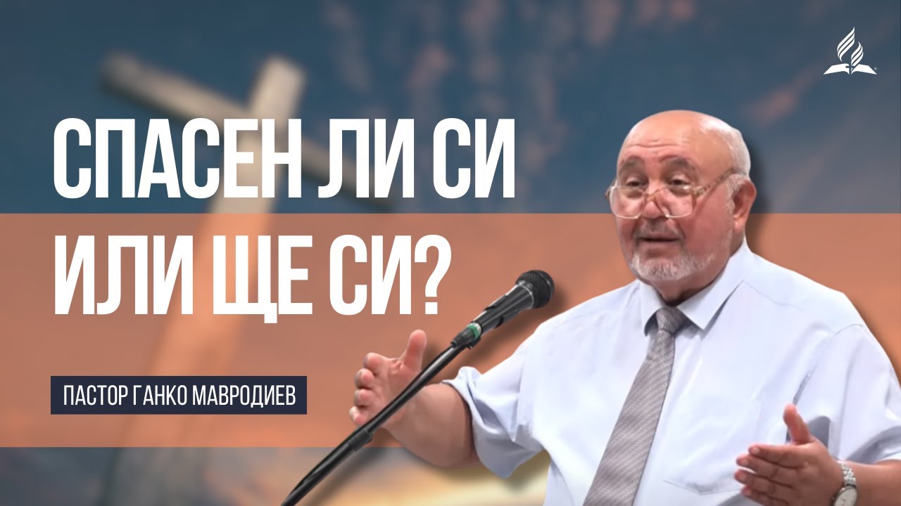 Спасен ли си или ще си? - пастор Ганко Мавродиев
