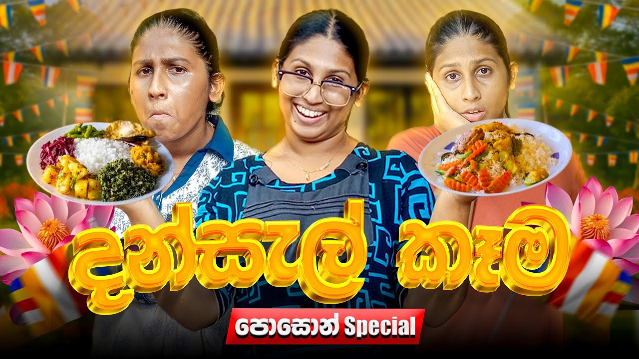 දන්සැල් කෑම | Dansal Kama | @hiroshimabandaraofficial