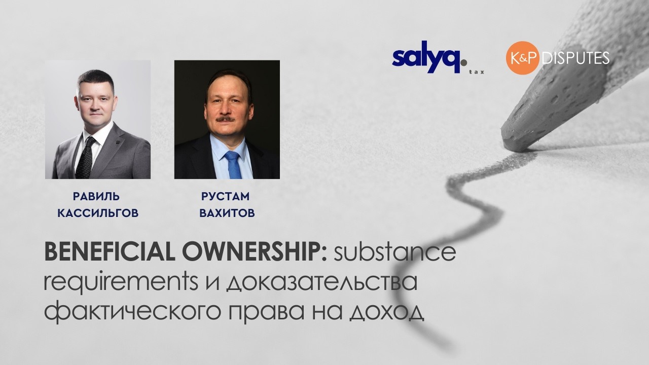 Дивиденды и фактическое право на доход