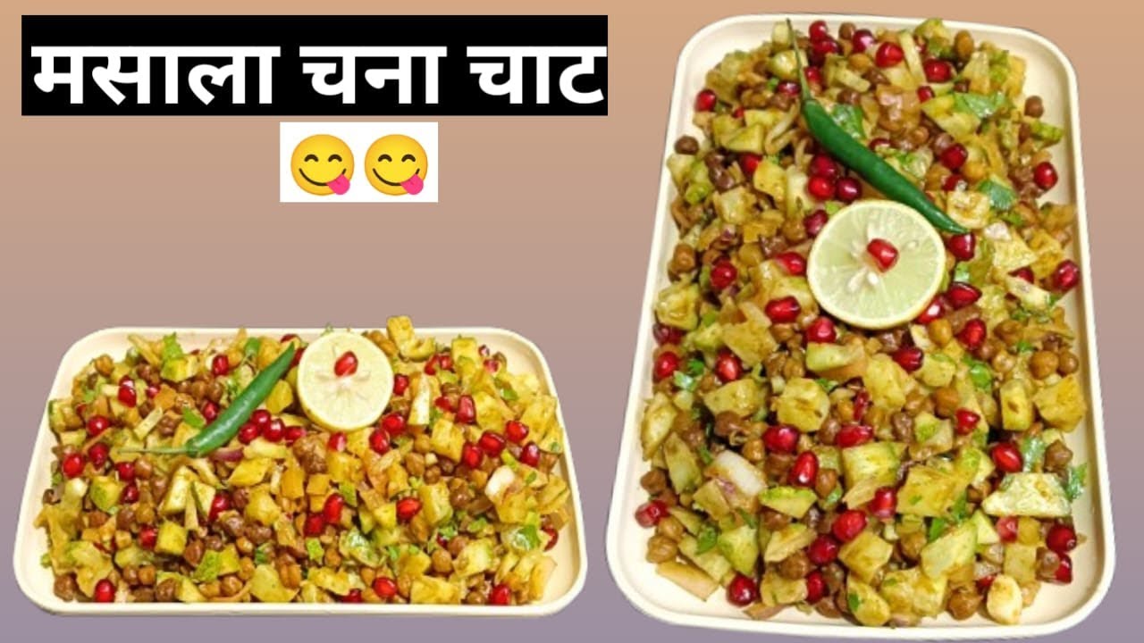 Ramadan Special Masala Chana Chaat Recipe | Easy & Healthy Iftar Snack | Kabuli Chana Chaat #viral