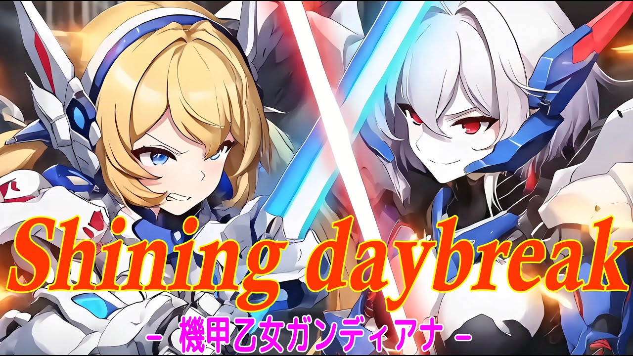 Shining daybreak｜ロボットガールズは強大な敵から街を守れるのか？【バトル×AIミュージック】