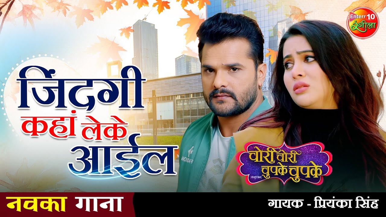#जिंदगी कहां #लेके आईल | #Khesari #Sahar का #दर्द भरा #गाना | NEW #SAD #SONG | चोरी चोरी चुपके चुपके
