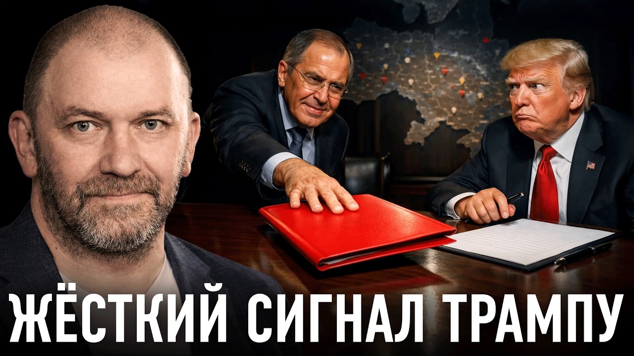 Публичное предупреждение Трампу: как Лавров задаёт рамки переговоров — Александр Казаков