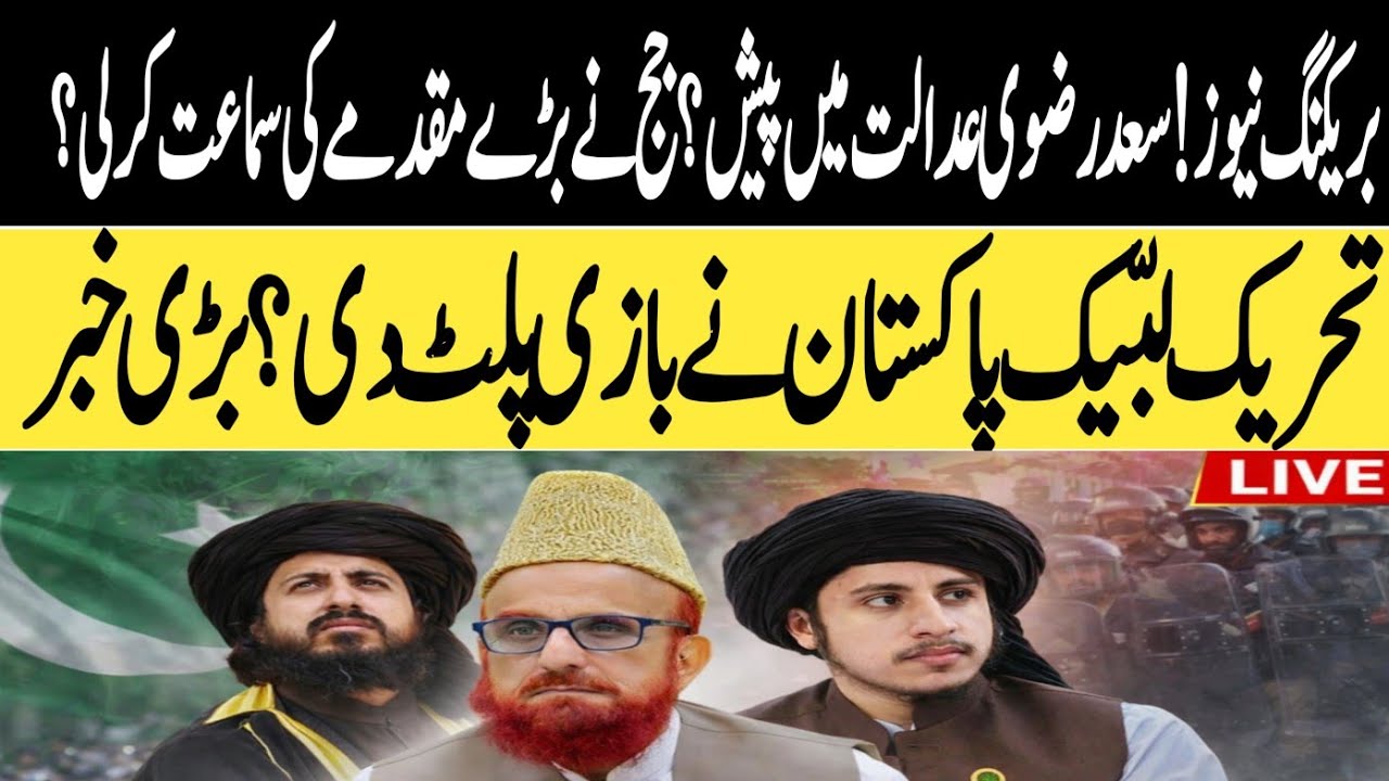 بریکنگ نیوز! سعد رضوی عدالت میں پیش؟ جج نے بڑے مقدمے کی سماعت کرلی، تحریک لبّیک کا سرپرائز؟ 