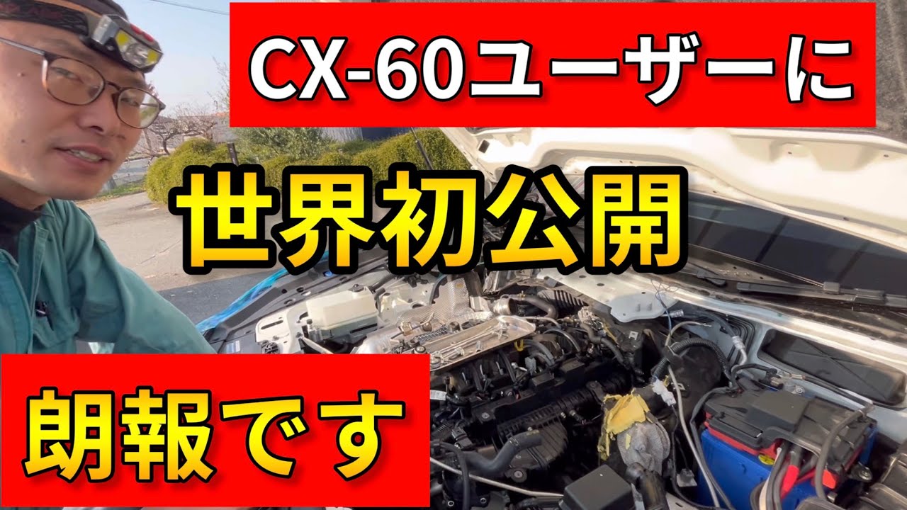 【CX-60 CX-80】3300ccディーゼルの不安解消！