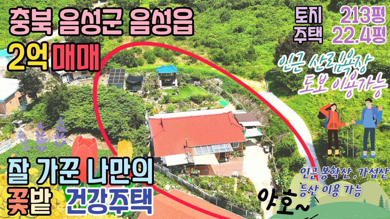 충북 음성군 음성읍 용산리 전원주택 매매 / 대지 704㎡(213) 방3 남서향 리모델링 완료  / 매매 2억