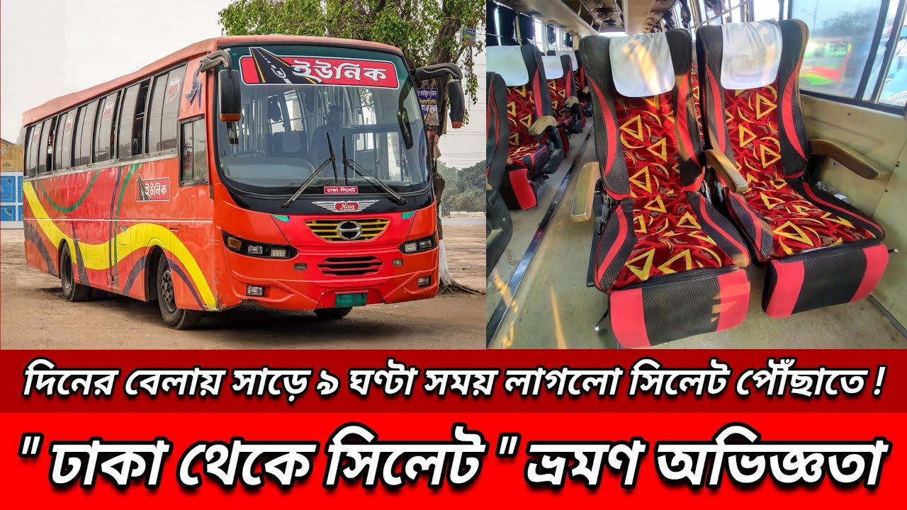 ঢাকা থেকে সিলেট ভ্রমণ অভিজ্ঞতা | Dhaka To Sylhet Journey Review | Unique Service 