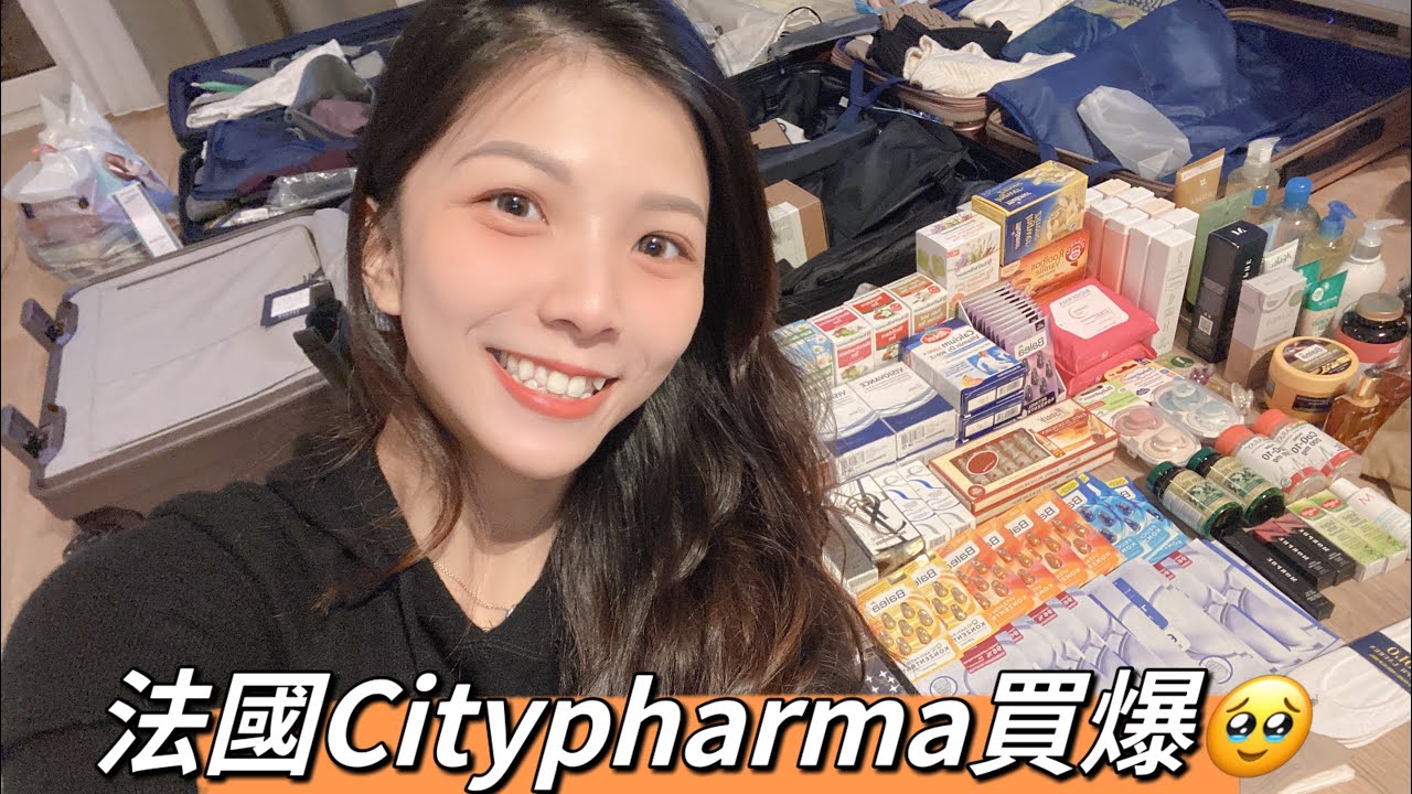 法國Citypharma超好買，價差四折、五折！| Bioderma、La Roche Posay 理膚寶水、Melvita、NUXE、René Furterer| Hey It’s Hsinyi.