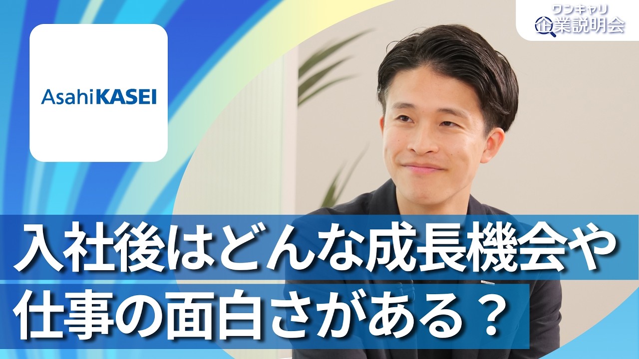 【28卒向け】旭化成｜ワンキャリ企業説明会｜入社後はどんな成長機会や仕事の面白さがある？