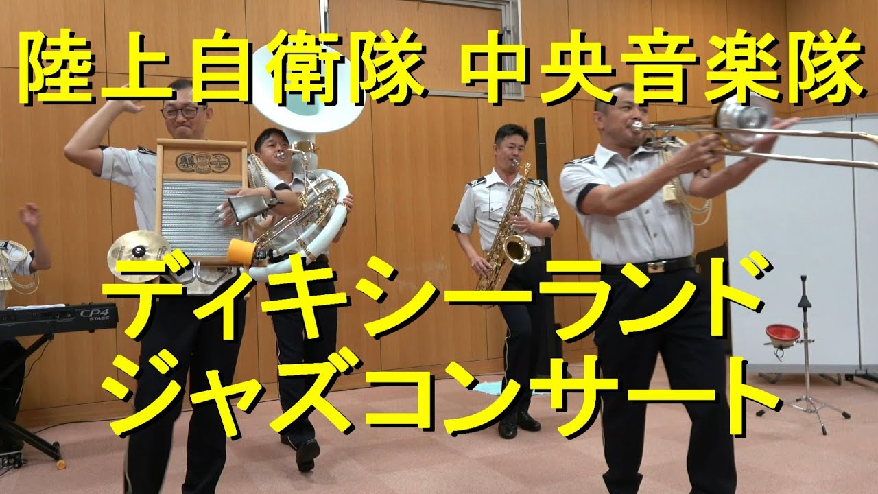 陸上自衛隊 中央音楽隊『ディキシーランドジャズ コンサート』全編【2023.10.7】陸上自衛隊広報センター