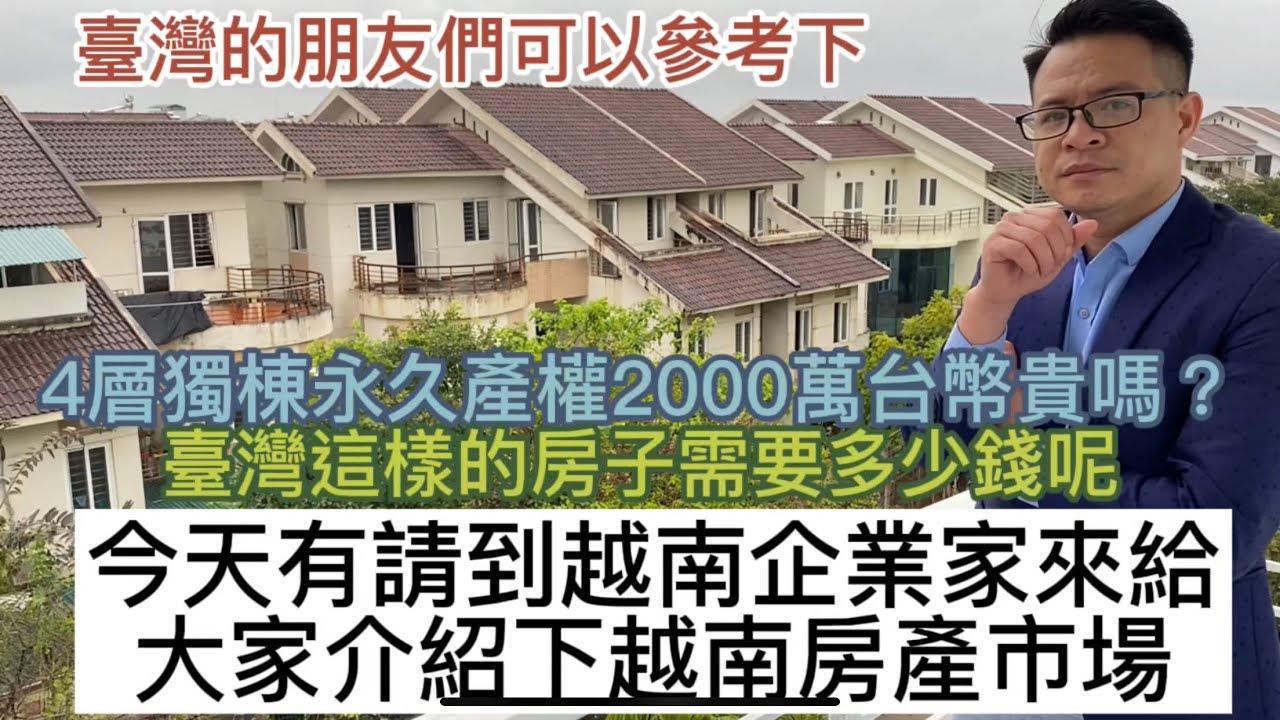 臺灣的朋友們約2000萬臺幣永久產權的四層獨棟樓房，大家感覺貴嗎？今天我有幸請到了越南的企業家給大家做介紹，希望大家可以做個參考