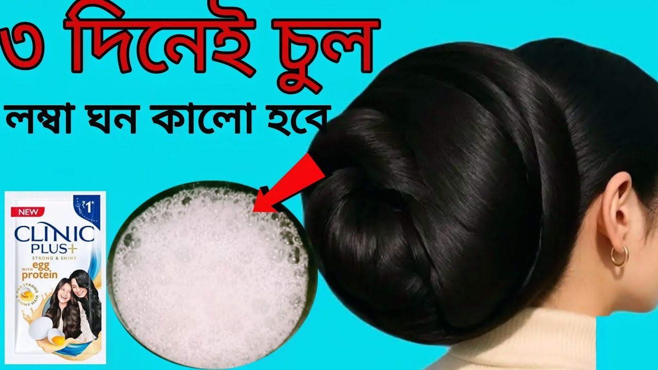 স্নানের আগে এই উপায়টি করো, চুল দ্রুত লম্বা মোটা ঘন হবে,আর চুল পড়বে না/চকচকে সিল্কি হবে/hair growth