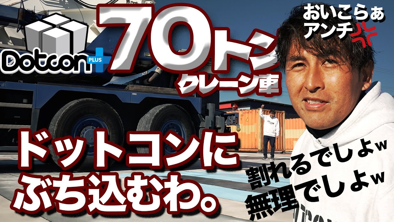 【アンチ玉砕】ドットコンに重量車は無理！&rarr;はあ？じゃあ、実際に見せてやっから！