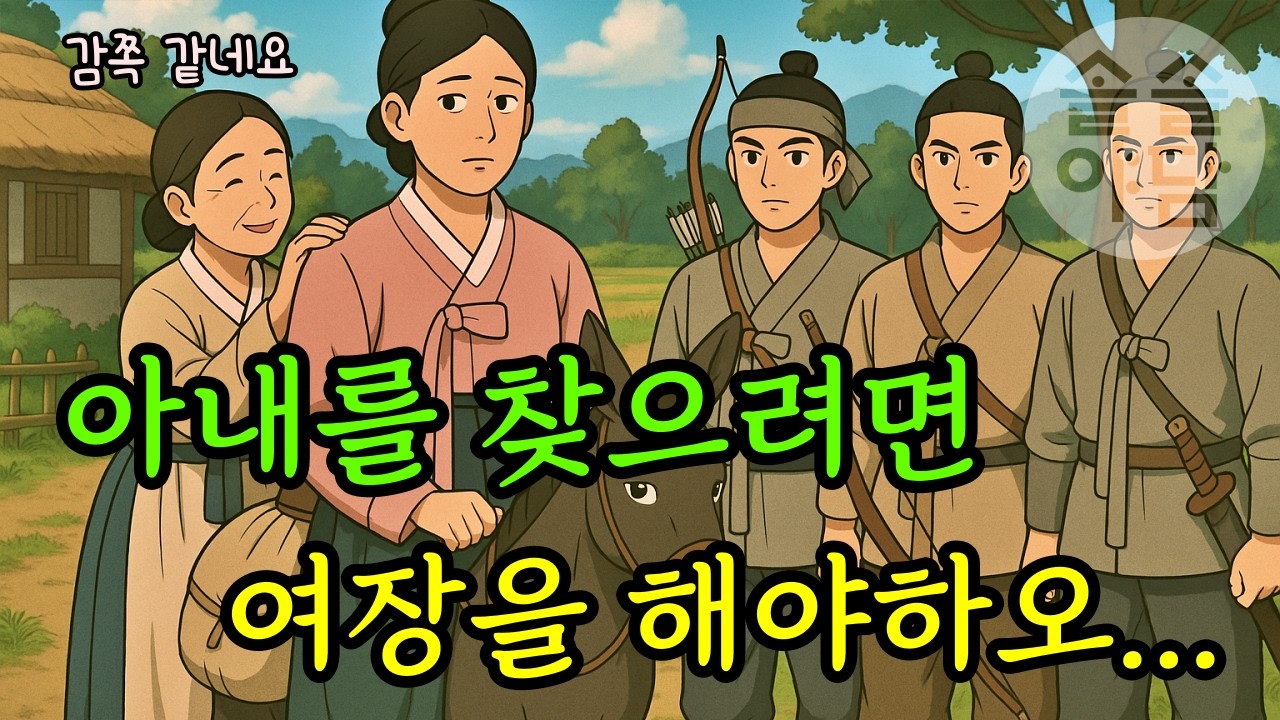 [🌲솔솔야담 12편] 사라진 아내를 찾은 남편의 마지막 용기 / #야담#민담#설화#옛날이야기#전래동화#오디오북#재미있는#잠잘때듣는#신비한#기막힌#유익한#조선시대