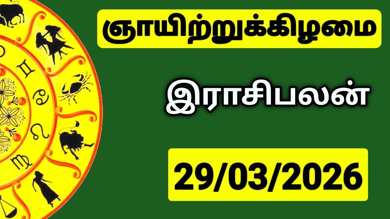 29.03.2026 இன்றைய ராசி பலன் | உங்கள் சந்தேகங்களுக்கு | Indraya Rasi Palangal |  @PugazMedia ​