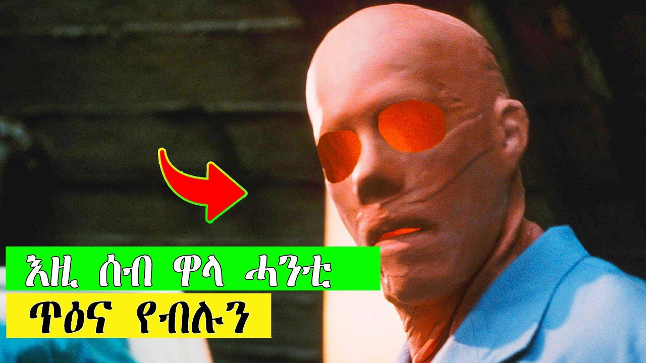 🧿 እዚ ተመራማሪ ብዝሰርሖ ሓድሽ ምህዞ እዚ ክገብር ጀሚሩ | ሃሎው ማን | ፊልም ብትግርኛ | ሲኒማና |