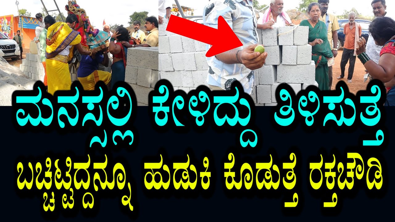 ಮನಸ್ಸಿನಲ್ಲಿ ಬೇಡಿದ್ದನ್ನು ತಿಳಿಸುತ್ತೆ । ಬಚ್ಚಿಟ್ಟ ನಿಂಬೆ ಹಣ್ಣನ್ನು ಹುಡುಕಿ ಕೊಡುತ್ತೆ ರಕ್ತಚೌಡಿ