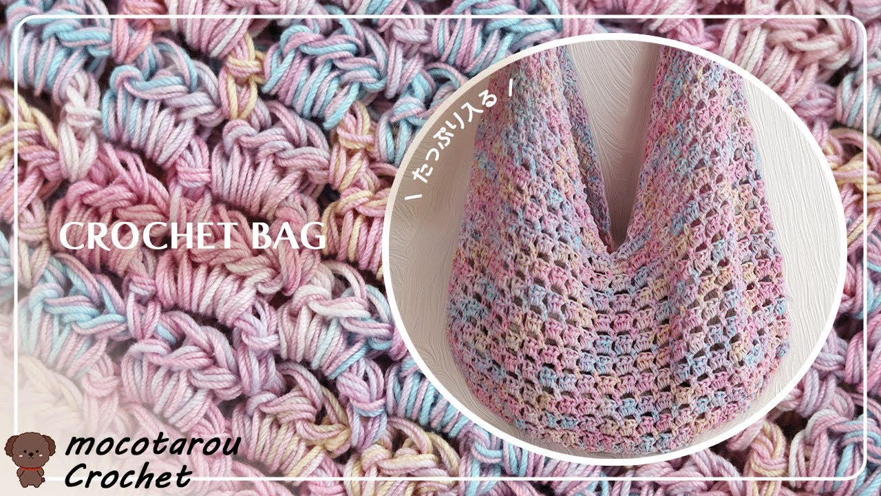 【かぎ針編み】簡単模様で大きいワンハンドルショルダーバッグの編み方。Crochet Bag.