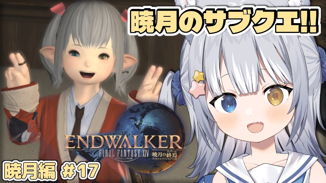 【#FF14 / FINAL FANTASY XIV】＼ 暁月の気になるサブクエたちをクリアする！ ／【#天ヶ星水咲 / #Vtuber】