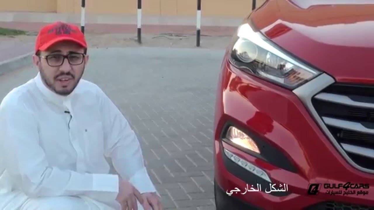تجربة قيادة هيونداي توسان موديل 2016 Hyundai Tucson test drive