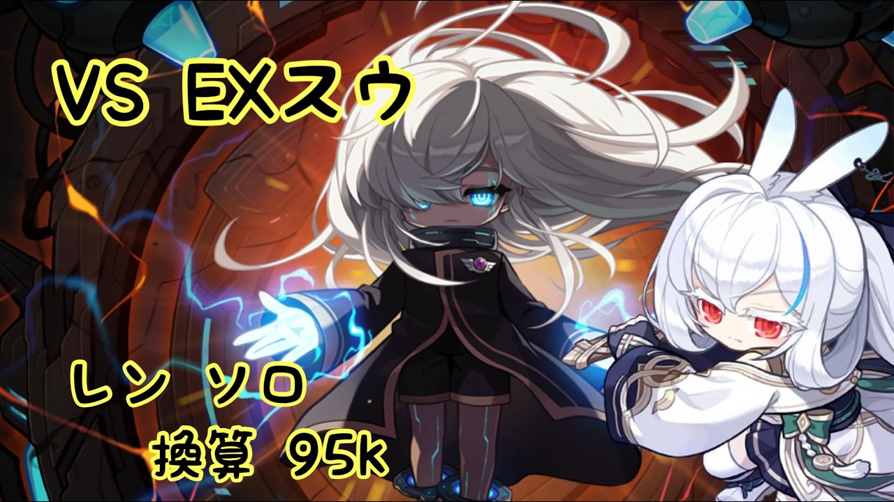 【MapleStory】EXスウ レン ソロ 18分13秒 (JMS)