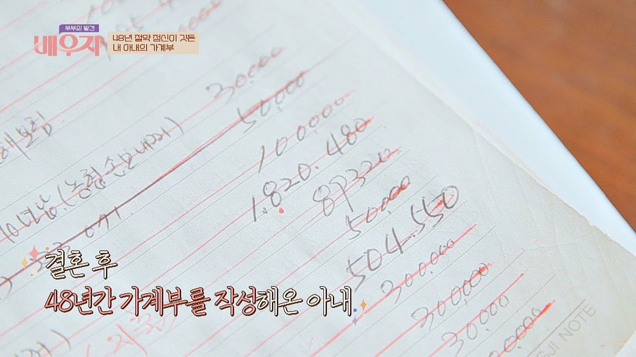 절약정신! 결혼 후 48년간 가계부를 작성해 온 황선애👍 부부의 발견 배우자(baewuja) 45회 | JTBC 210601 방송
