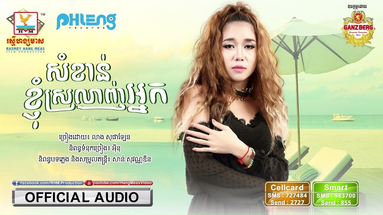 សំខាន់ខ្ញុំស្រលាញ់អ្នក - លាង សុផាឡែន [OFFICIAL AUDIO] #RHM