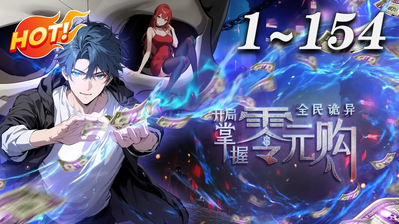 🔥强推！【最新合集】撒币即王道！陈木携万亿诡币闯诡异末世，狂买诡异场景、反制规则，让诡异强者匍匐脚下封神《全民诡异：开局掌握零元购》#奇幻 #穿越 #热血 #冒险 #爱看动漫