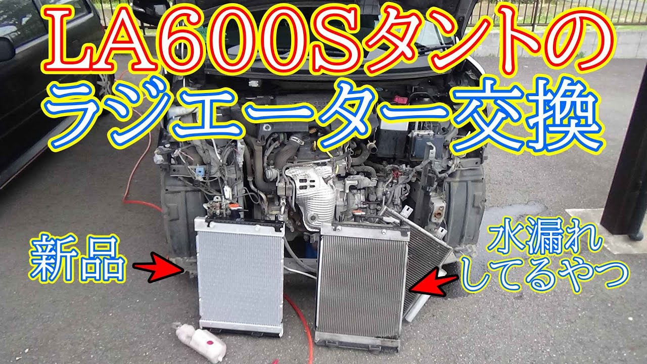 LA600Sタントのラジエーター交換やってみました！！