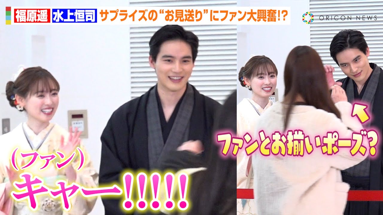 福原遥&水上恒司、サプライズのお見送りでファンに神対応！？晴れ着姿で新春トーク&新成人へメッセージも　映画『あの花が咲く丘で、君とまた出会えたら。』新春舞台あいさつ