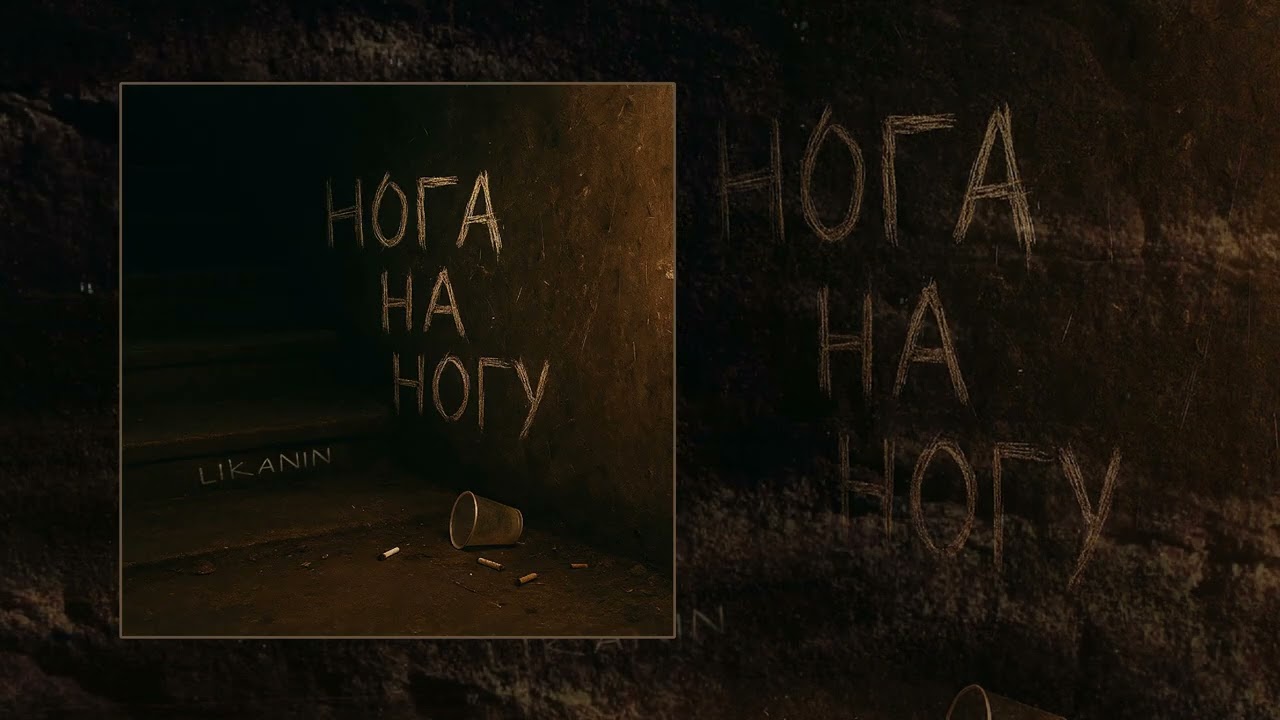 LIKANIN - Нога на ногу (Официальная премьера трека)