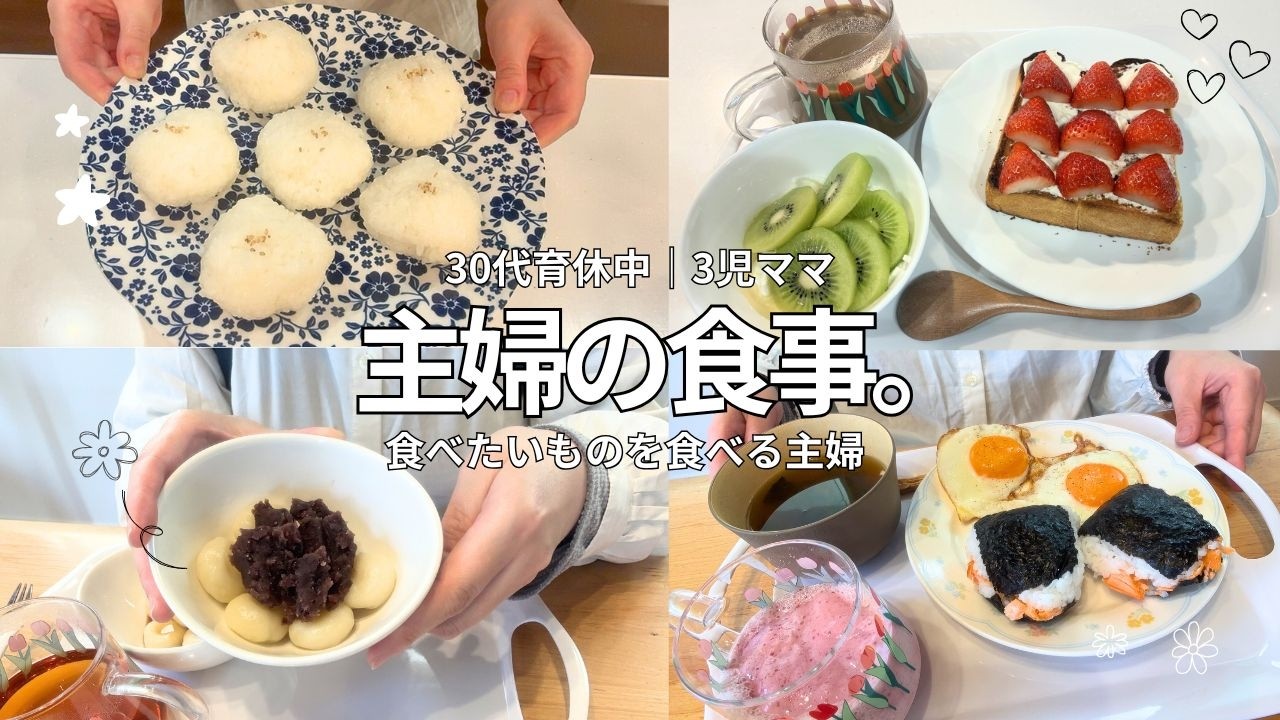 【食事vlog】育休中主婦のごはんと甘いもの記録/主婦/甘いもの/夕飯/時短/リアル