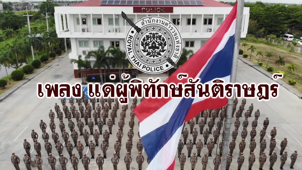 เพลง แด่ผู้พิทักษ์สันติราษฎร์