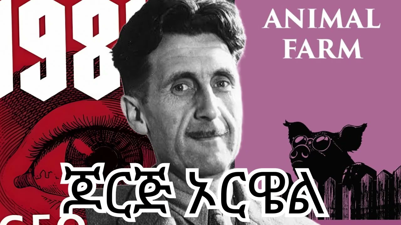 ታላቁ ፀሀፊ ጆርጅ ኦርዌል George Orwell
