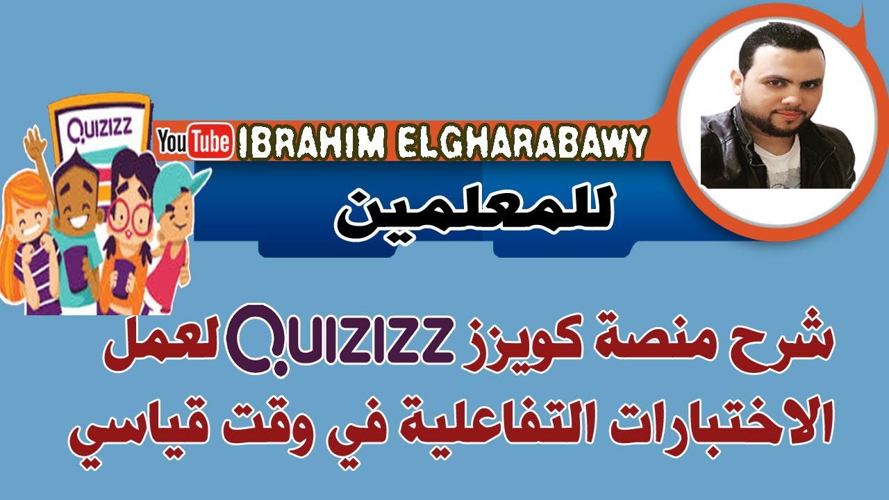 للمعلمين . شرح منصة كويزز لعمل الاختبارات التفاعلية والمسابقات.  كيف تنشىء اختبار في أقل من 3 دقائق