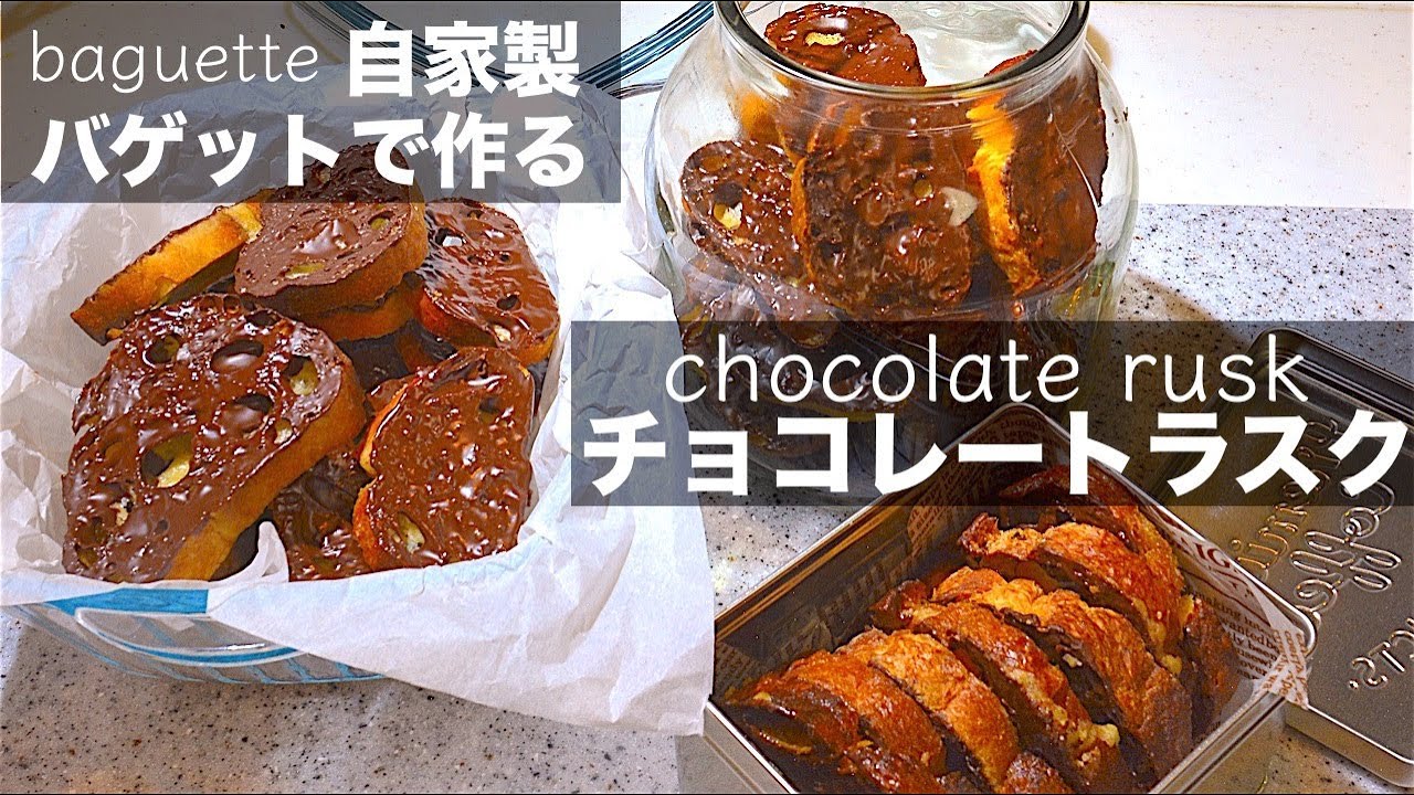 [美味しい食べ方 03] 自家製ラスク  自家製バゲットで作るチョコレートラスク！とても贅沢なラスク  フランスパン沢山焼いても怖くない！