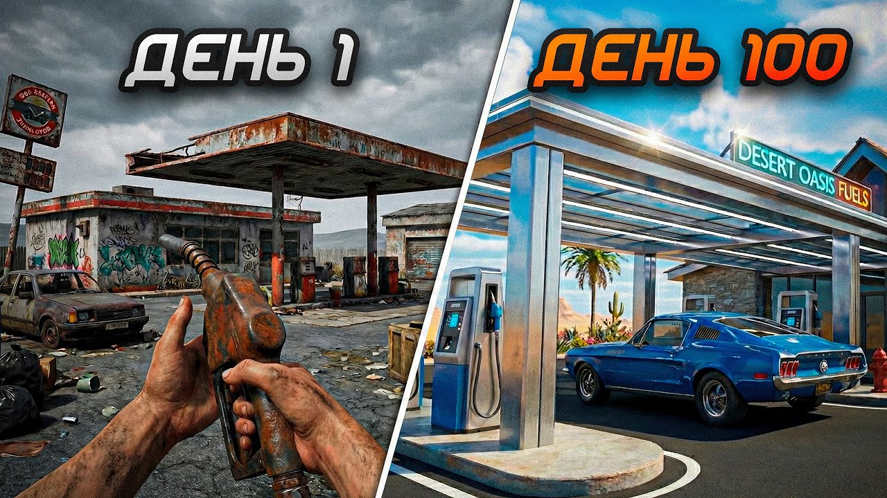 100 ДНЕЙ в Симуляторе Заправки