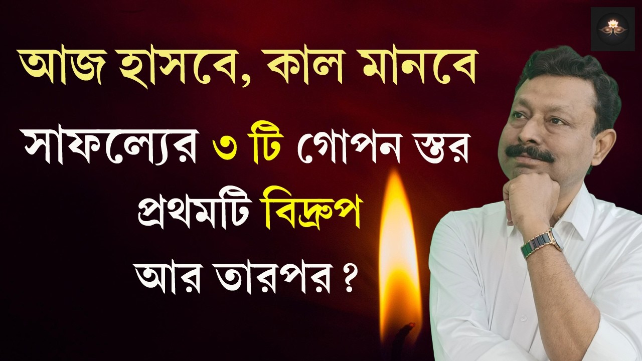 আজ যারা হাসবে তারাই মানবে  | সাফল্যের তিনটি স্তর | দর্শনে শান্তি | DorshoneShanti