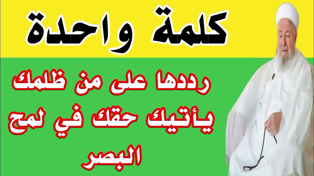 كلمة واحدة رددها على من ظلمك يأتيك حقك في لمح البصر